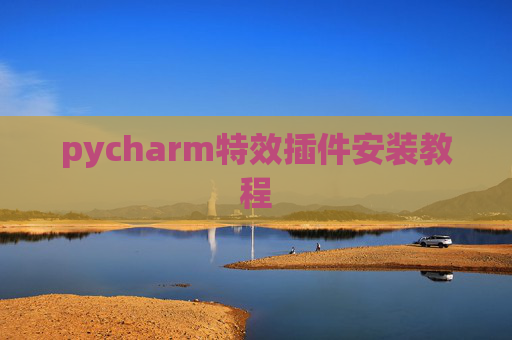 pycharm特效插件安装教程